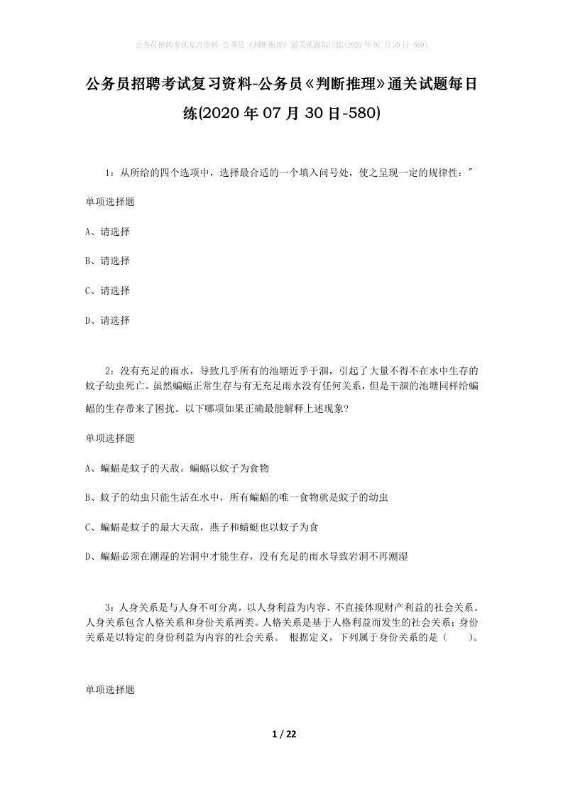 公务员招聘考试复习资料-公务员判断推理通关试题每日练2020年07月30日-580