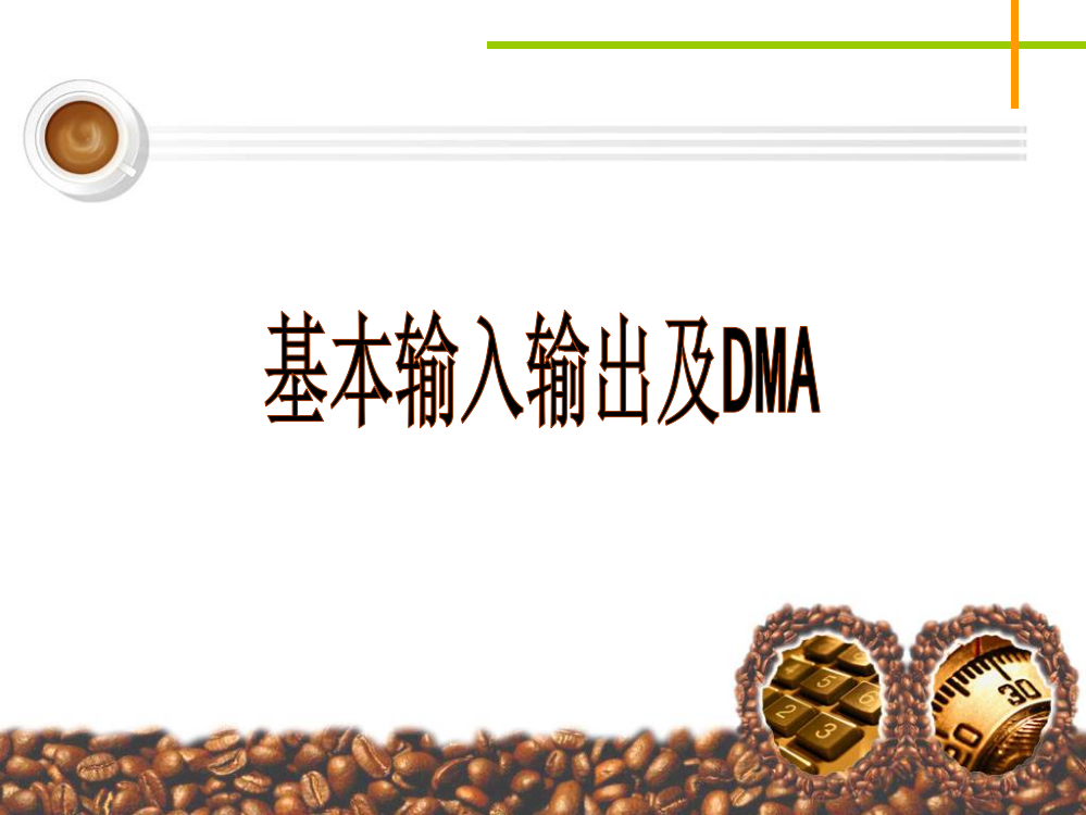 基本输入输出及DMA