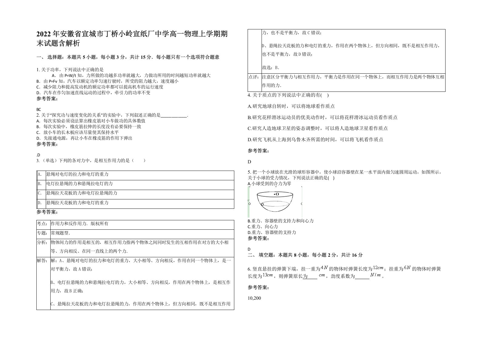 2022年安徽省宣城市丁桥小岭宣纸厂中学高一物理上学期期末试题含解析