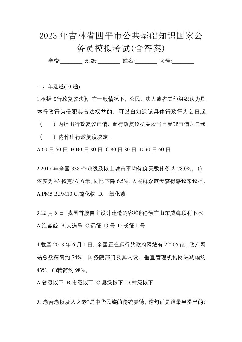 2023年吉林省四平市公共基础知识国家公务员模拟考试含答案