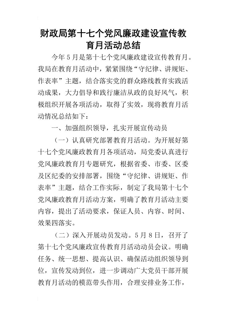 财政局第十七个党风廉政建设宣传教育月活动的总结