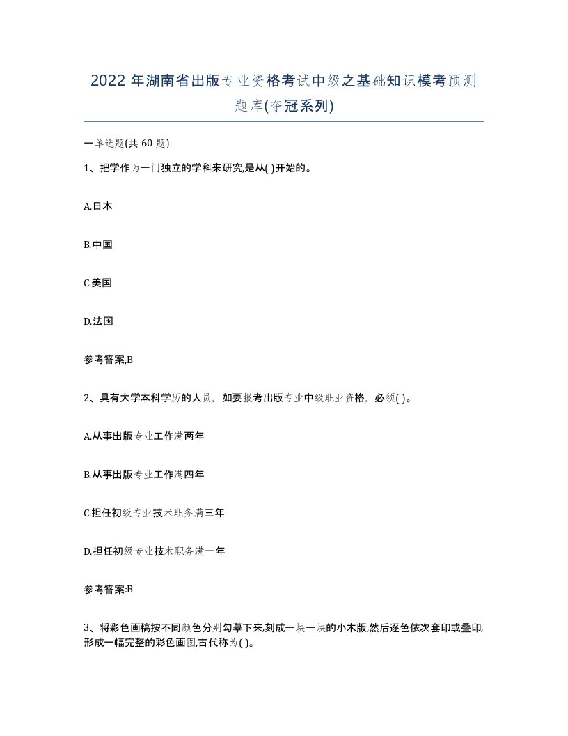 2022年湖南省出版专业资格考试中级之基础知识模考预测题库夺冠系列