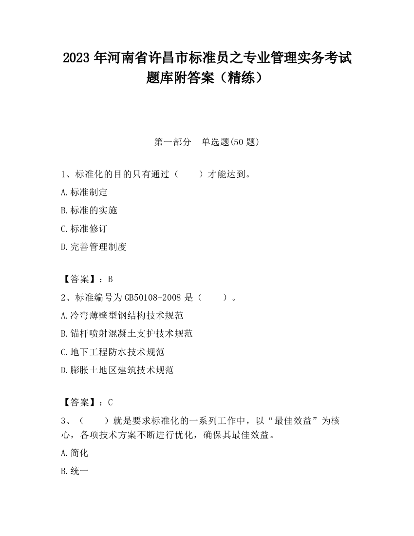 2023年河南省许昌市标准员之专业管理实务考试题库附答案（精练）