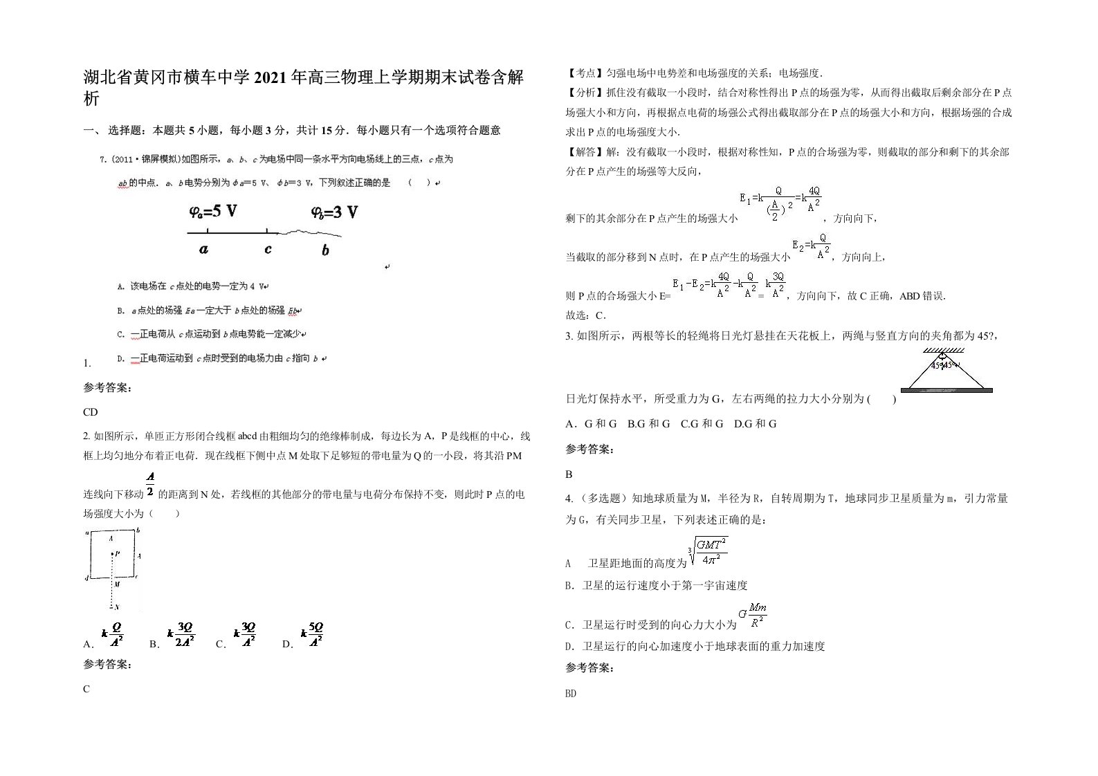 湖北省黄冈市横车中学2021年高三物理上学期期末试卷含解析