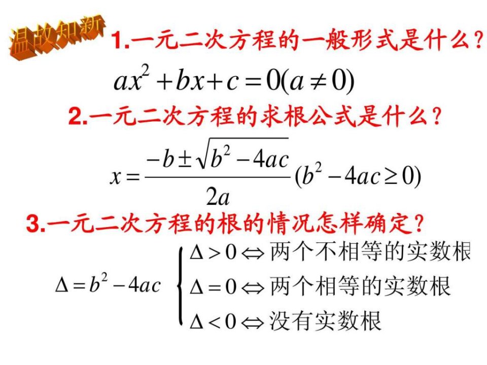 21.2.4一元二次方程的根与系数的关系.ppt19页课件