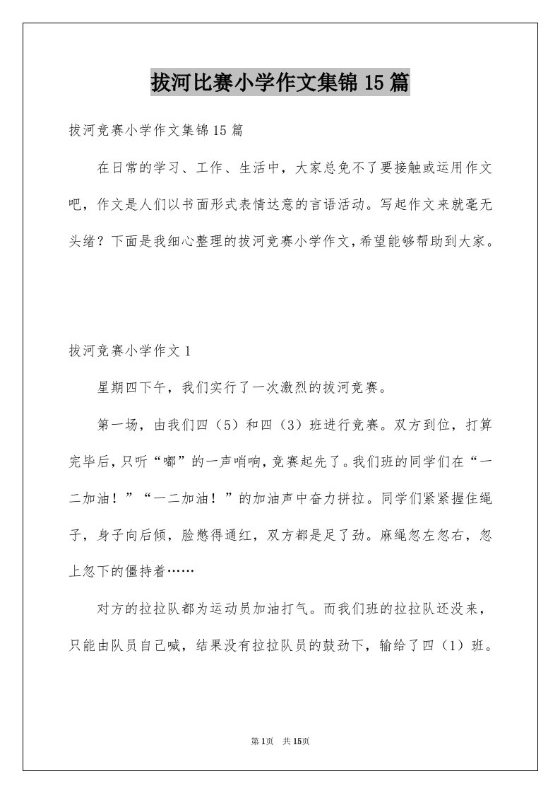 拔河比赛小学作文集锦15篇