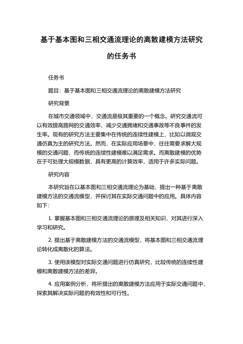 基于基本图和三相交通流理论的离散建模方法研究的任务书