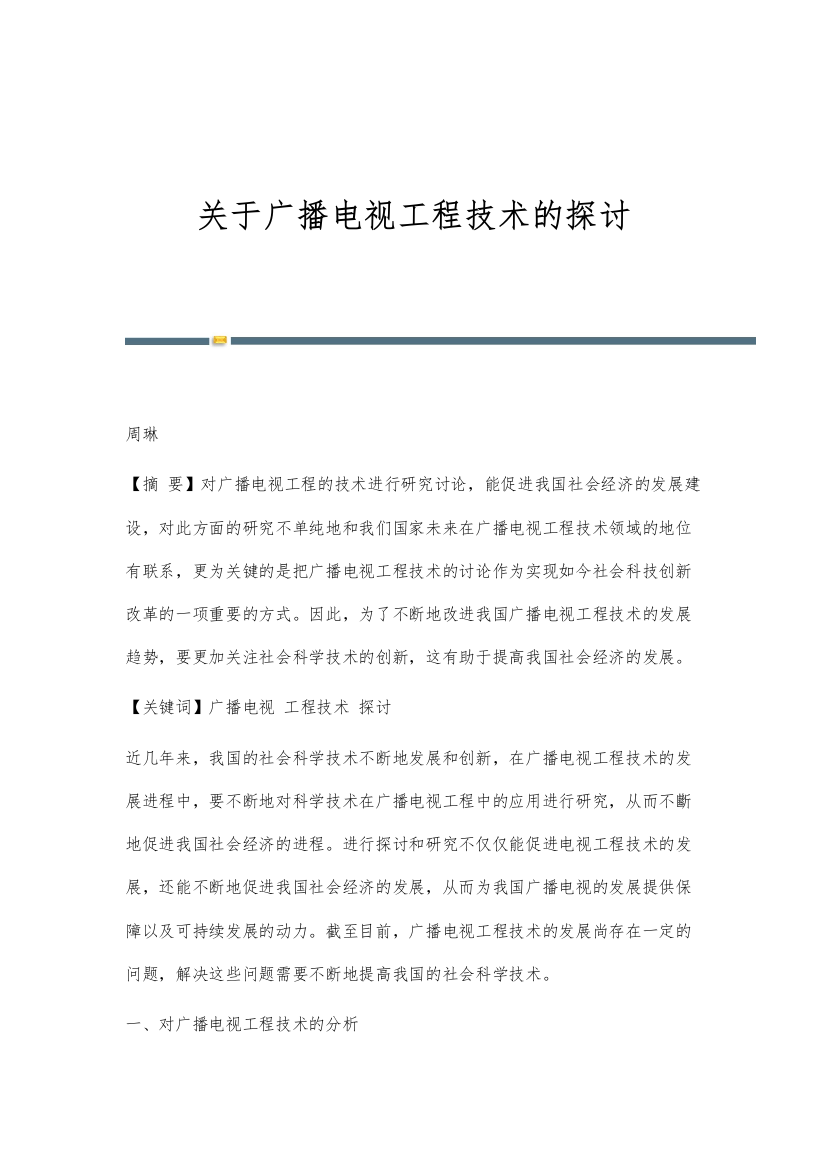 关于广播电视工程技术的探讨