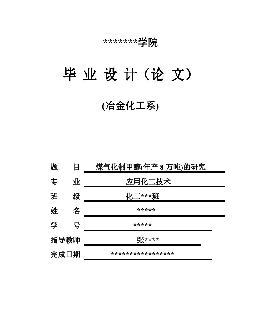 化工专业煤气化制甲醇毕业设计