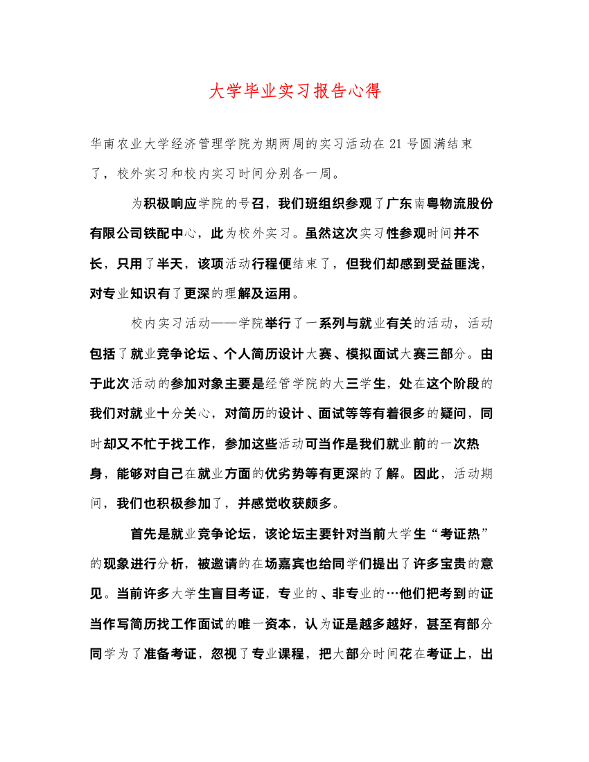 2022大学毕业实习报告心得