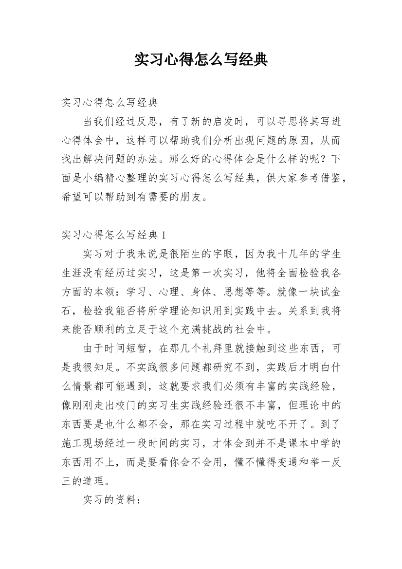 实习心得怎么写经典