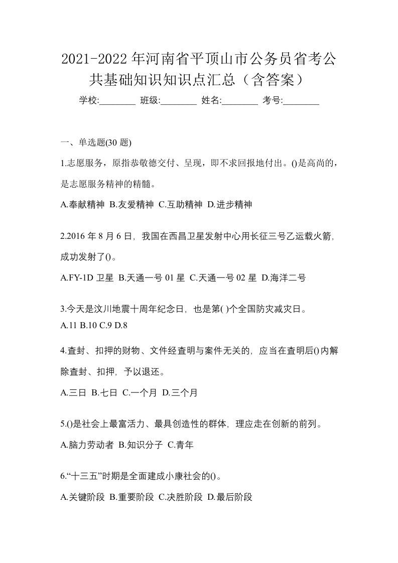 2021-2022年河南省平顶山市公务员省考公共基础知识知识点汇总含答案