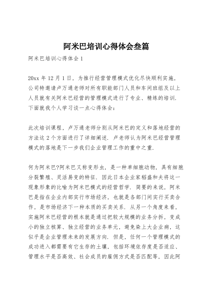 阿米巴培训心得体会叁篇