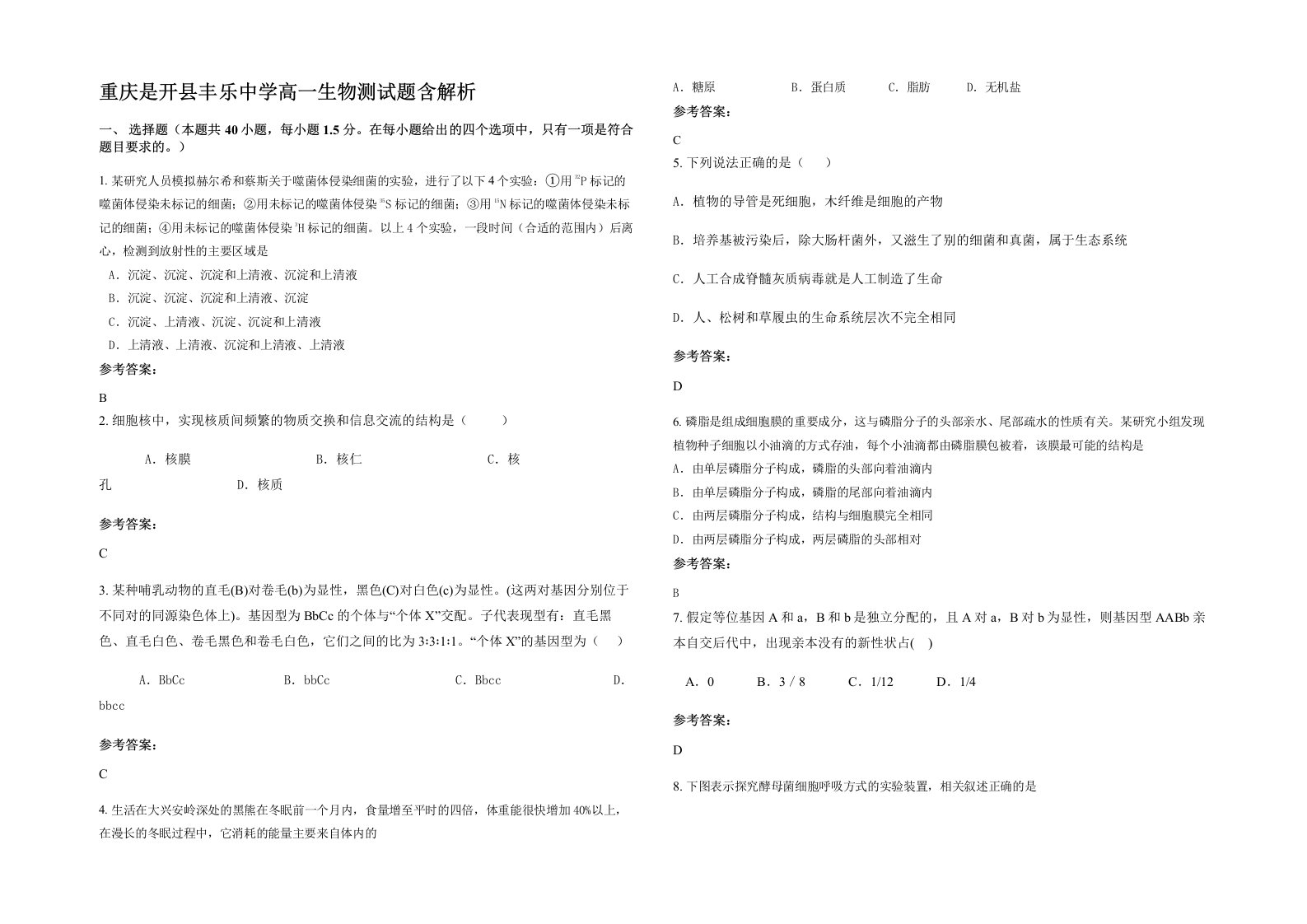 重庆是开县丰乐中学高一生物测试题含解析