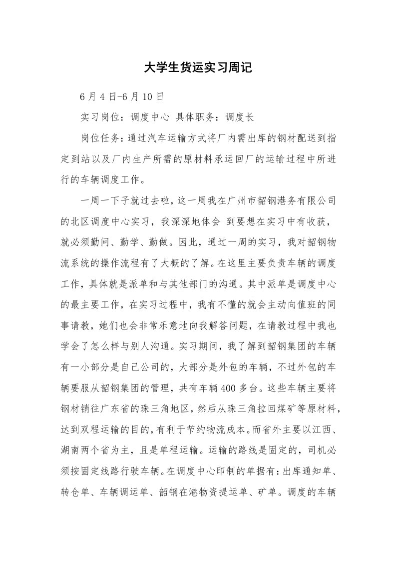 工作报告_242125_大学生货运实习周记