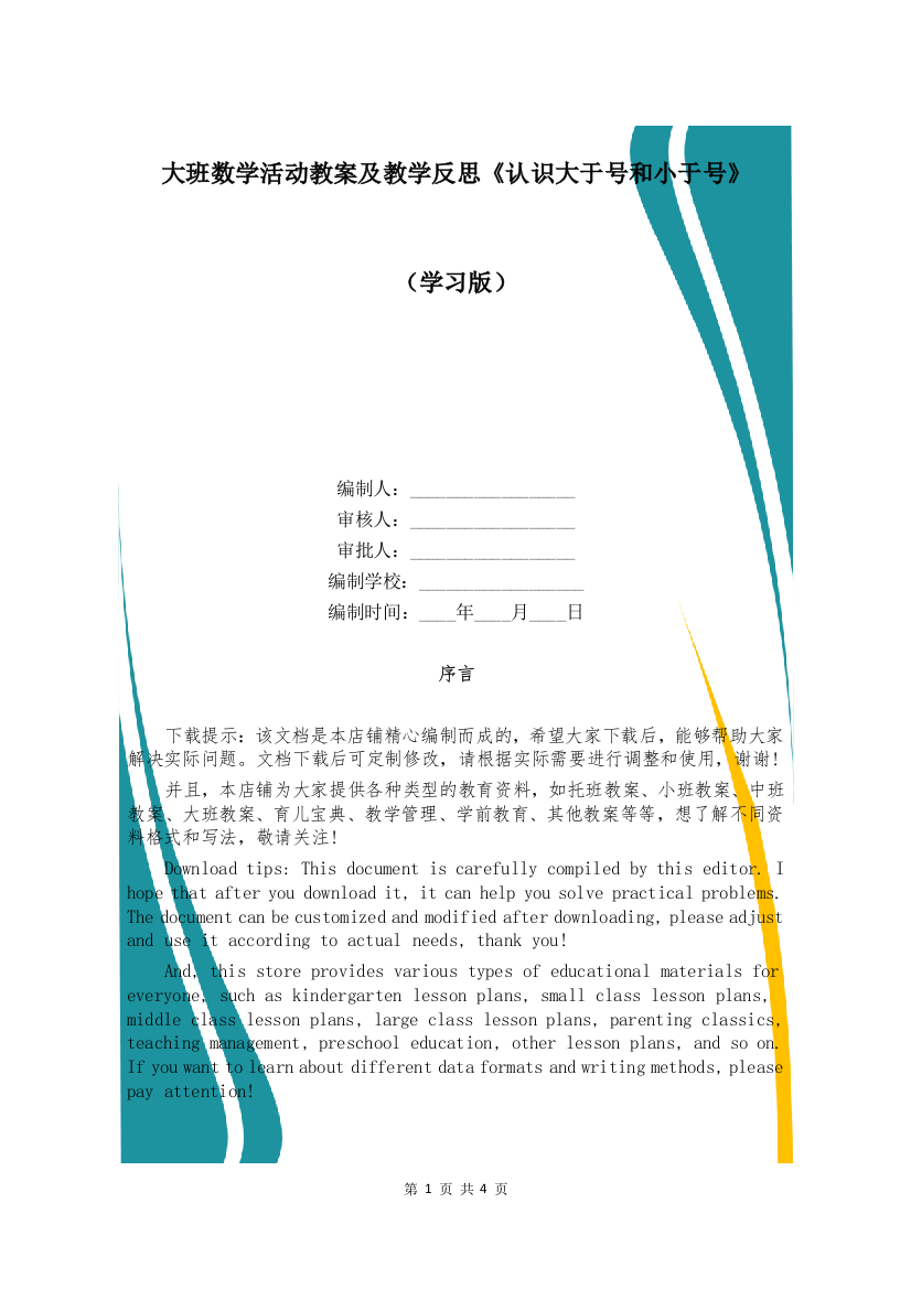 大班数学活动教案及教学反思《认识大于号和小于号》