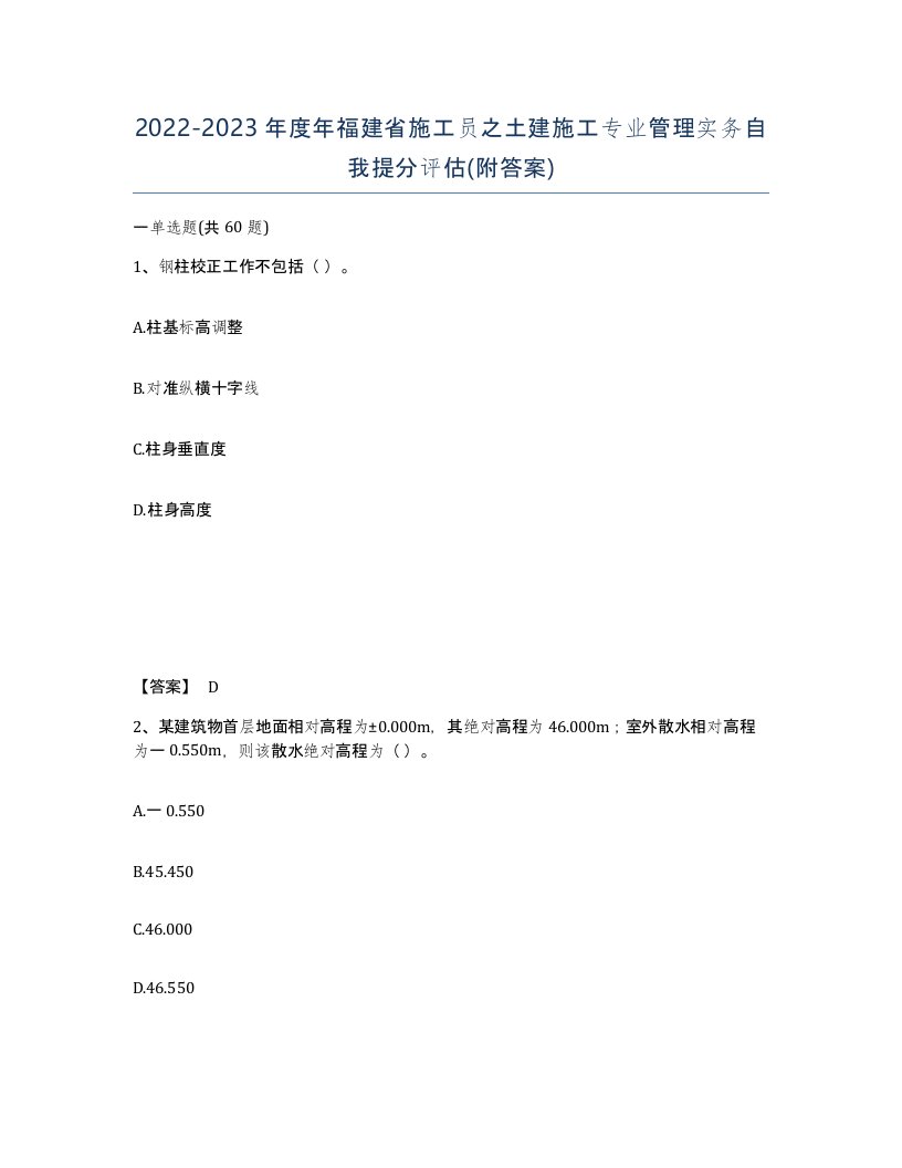 2022-2023年度年福建省施工员之土建施工专业管理实务自我提分评估附答案