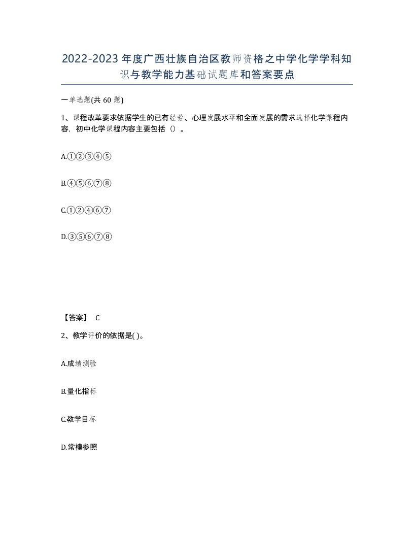 2022-2023年度广西壮族自治区教师资格之中学化学学科知识与教学能力基础试题库和答案要点