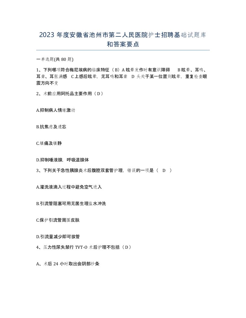 2023年度安徽省池州市第二人民医院护士招聘基础试题库和答案要点