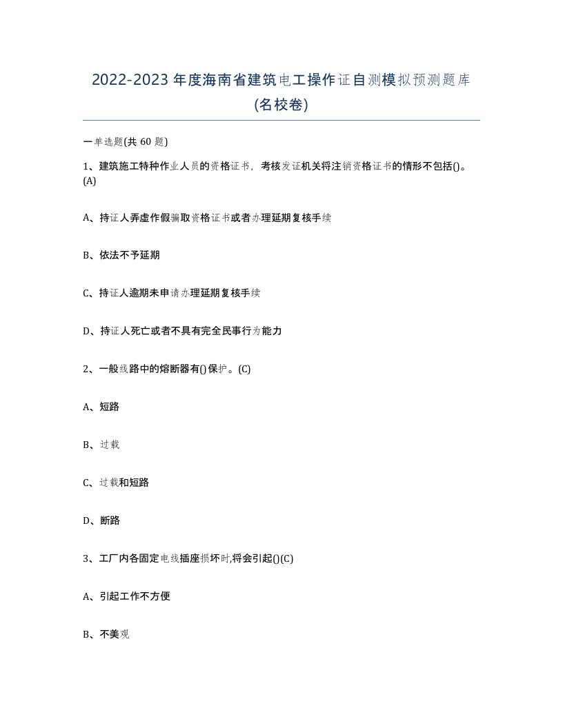 2022-2023年度海南省建筑电工操作证自测模拟预测题库名校卷