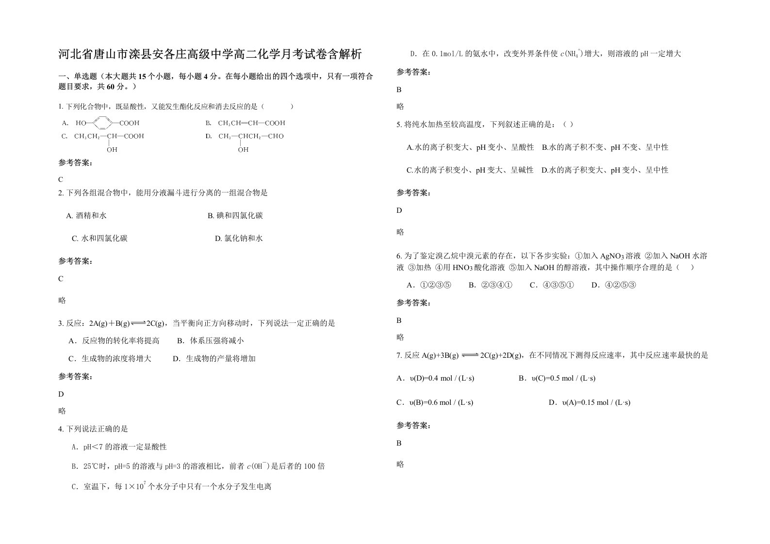 河北省唐山市滦县安各庄高级中学高二化学月考试卷含解析