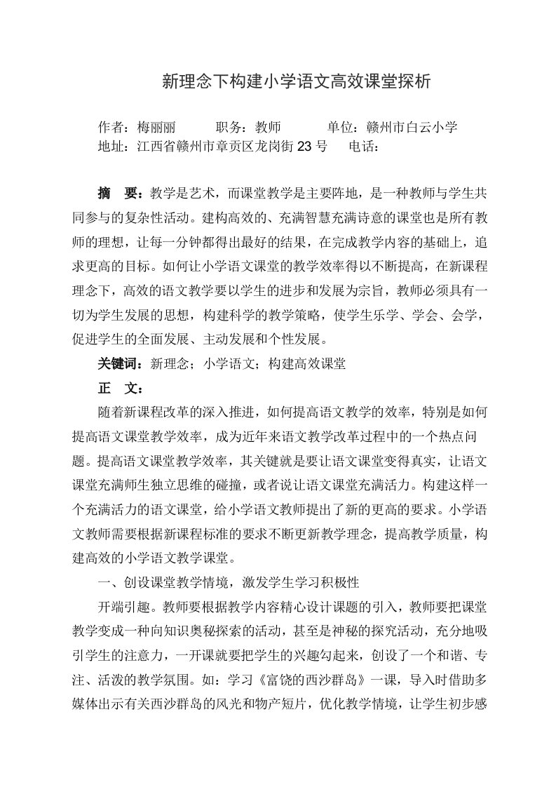 新理念下构建小学语文高效课堂探析