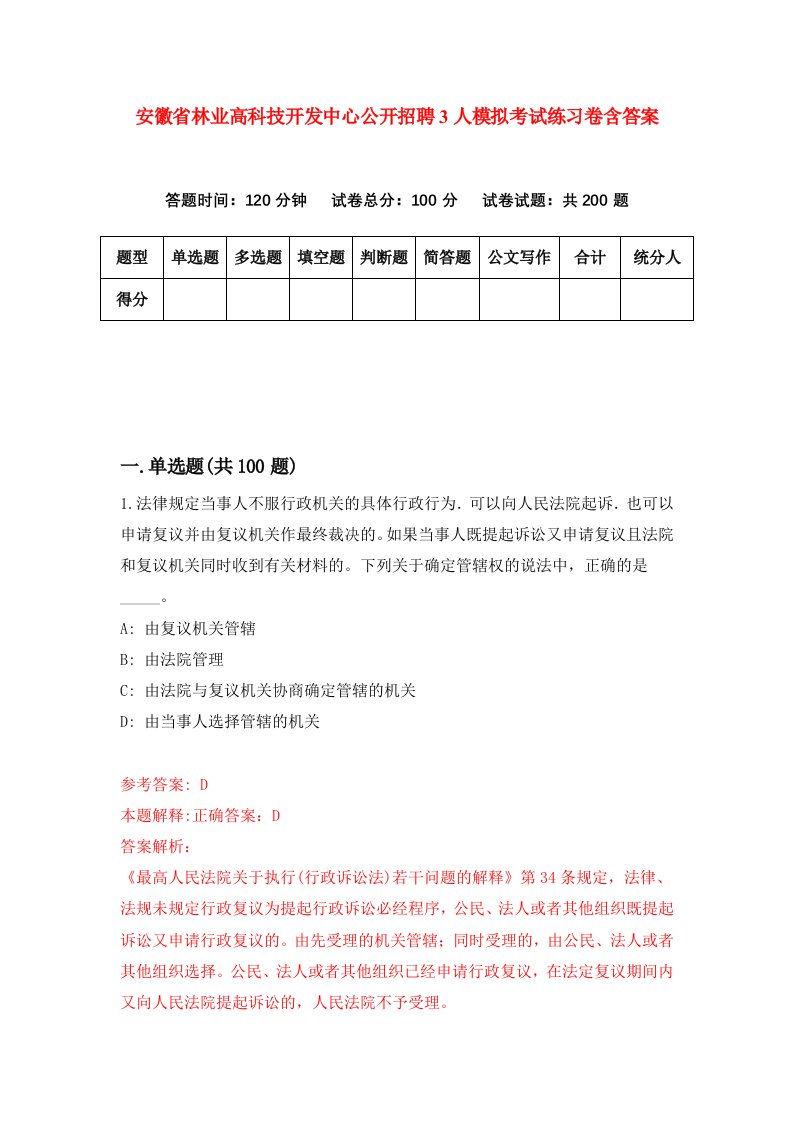 安徽省林业高科技开发中心公开招聘3人模拟考试练习卷含答案第3期