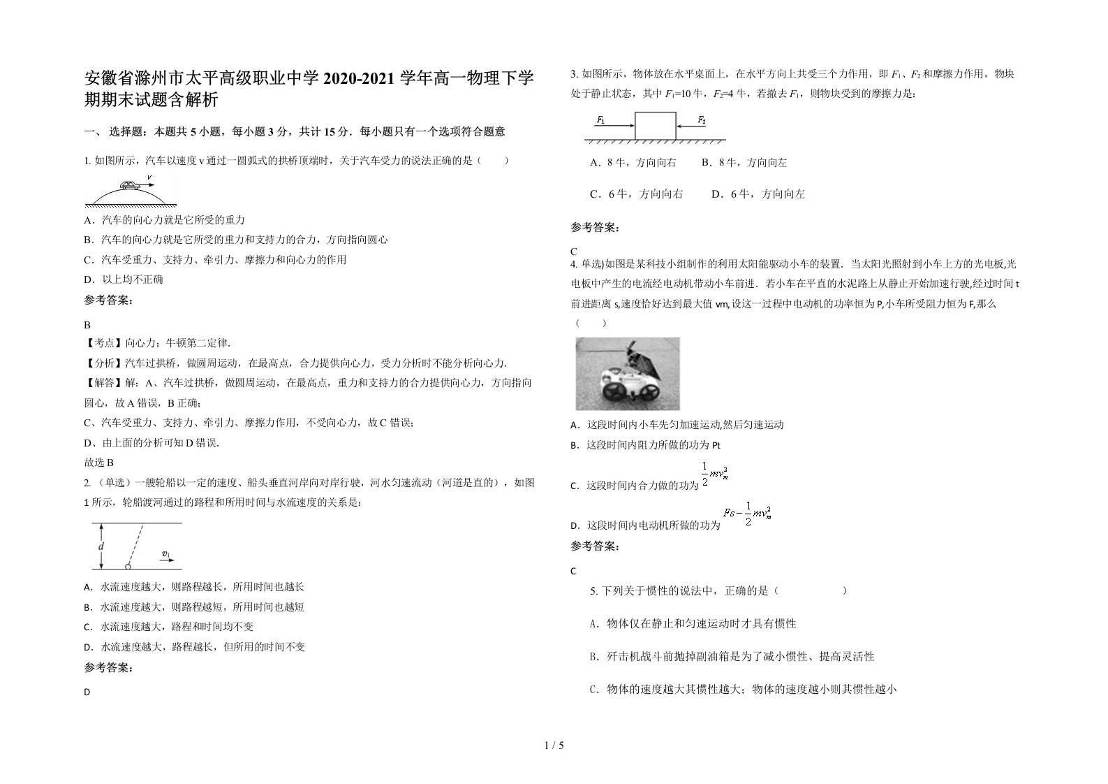 安徽省滁州市太平高级职业中学2020-2021学年高一物理下学期期末试题含解析