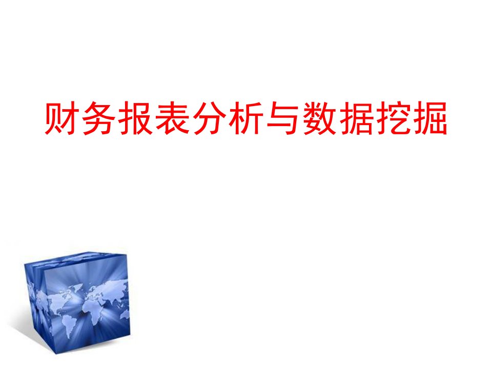 财务报表分析与数据挖掘