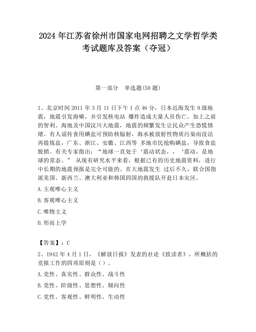 2024年江苏省徐州市国家电网招聘之文学哲学类考试题库及答案（夺冠）