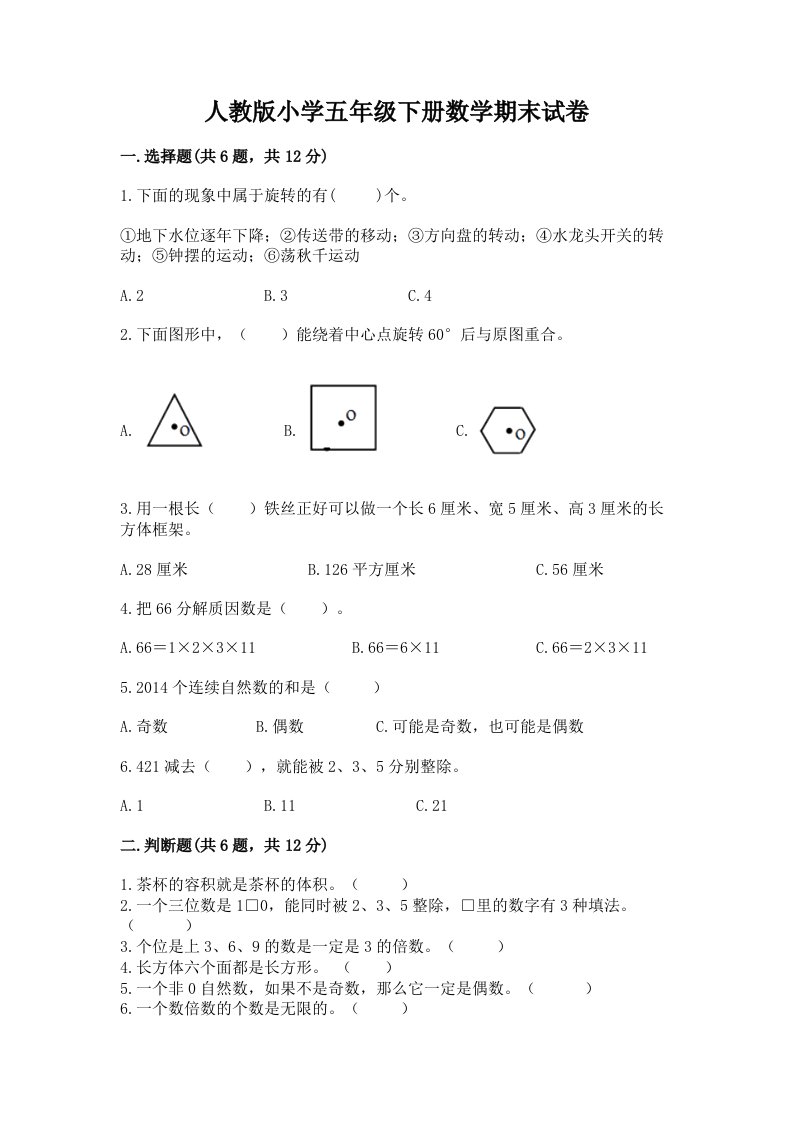 人教版小学五年级下册数学期末试卷加精品答案