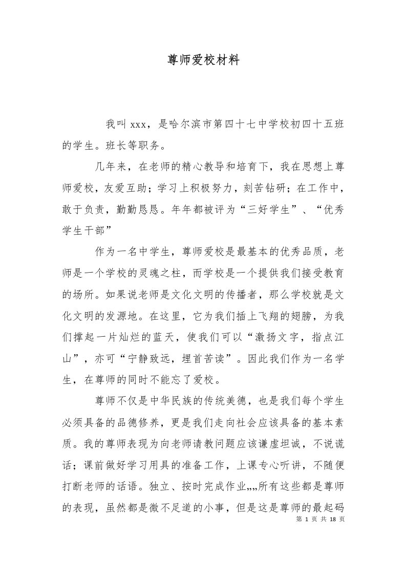 尊师爱校材料