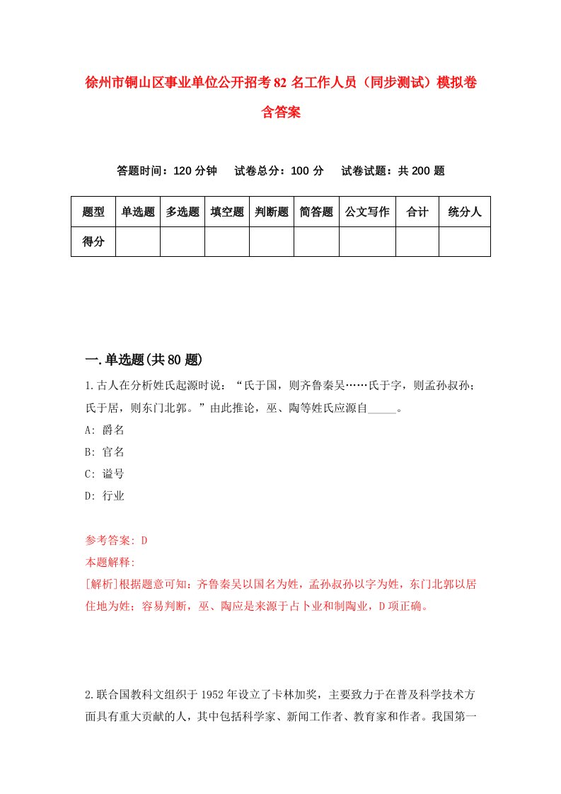 徐州市铜山区事业单位公开招考82名工作人员同步测试模拟卷含答案0