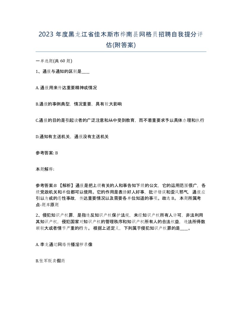 2023年度黑龙江省佳木斯市桦南县网格员招聘自我提分评估附答案