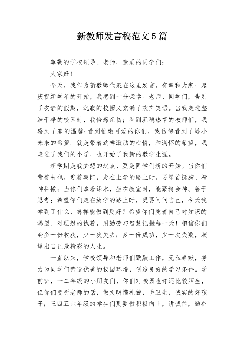 新教师发言稿范文5篇