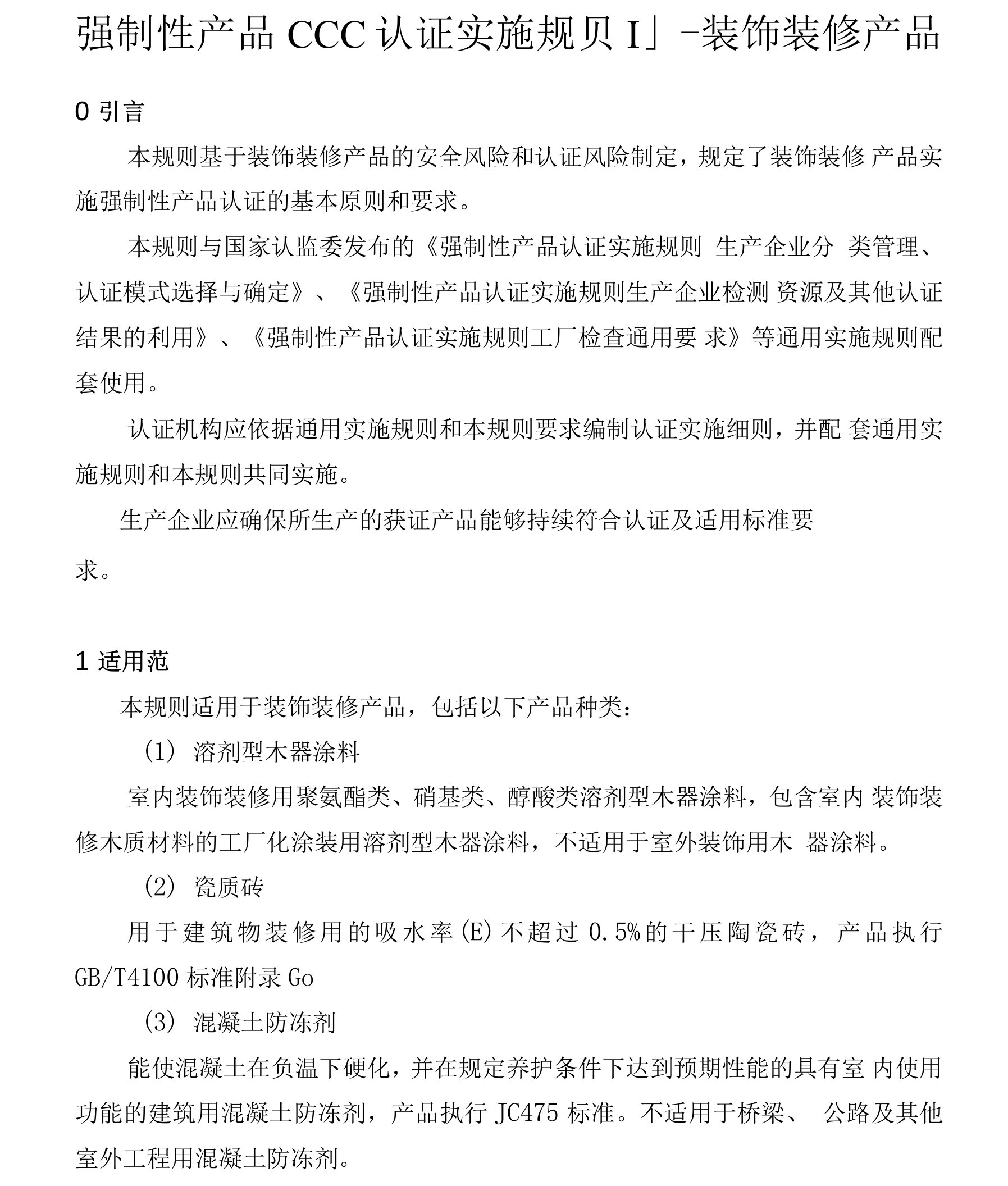 强制性产品CCC认证实施规则-装饰装修产品