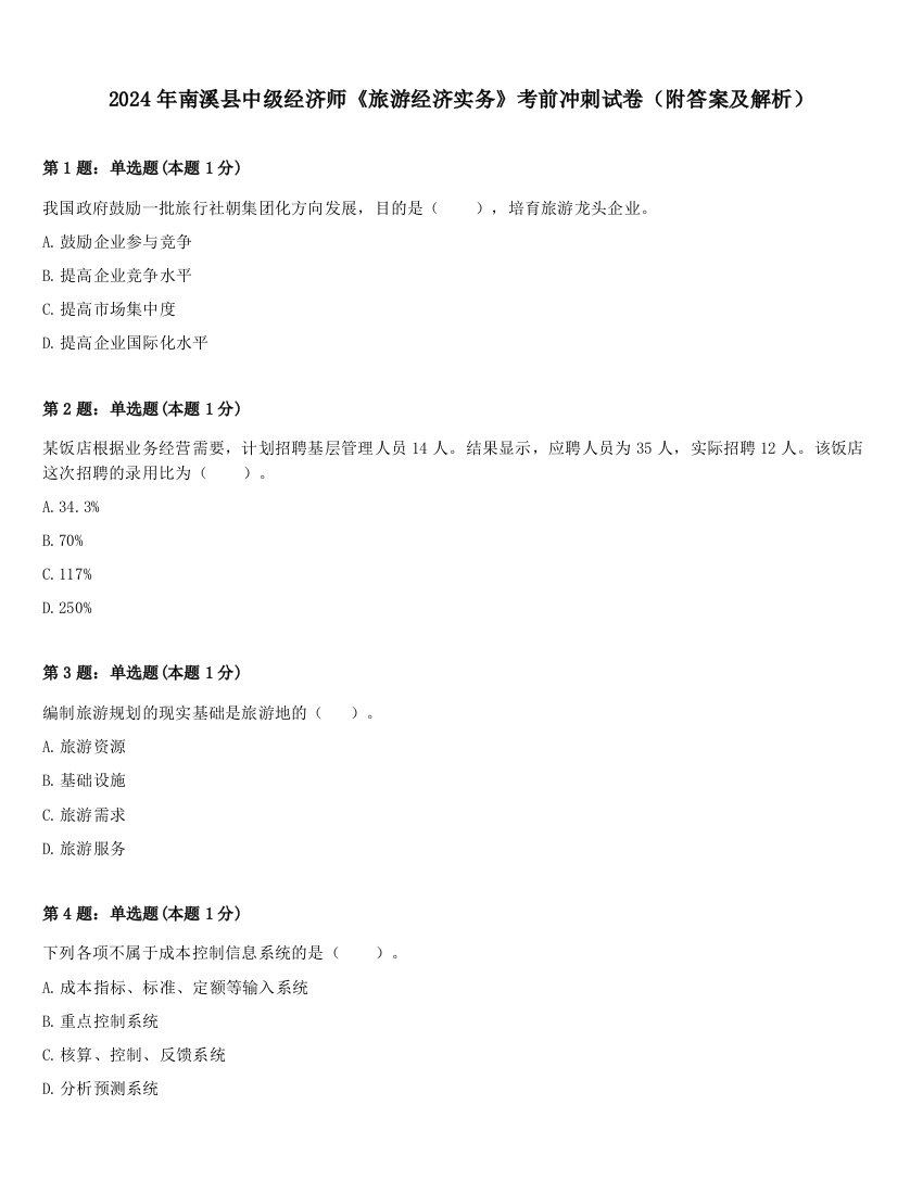 2024年南溪县中级经济师《旅游经济实务》考前冲刺试卷（附答案及解析）