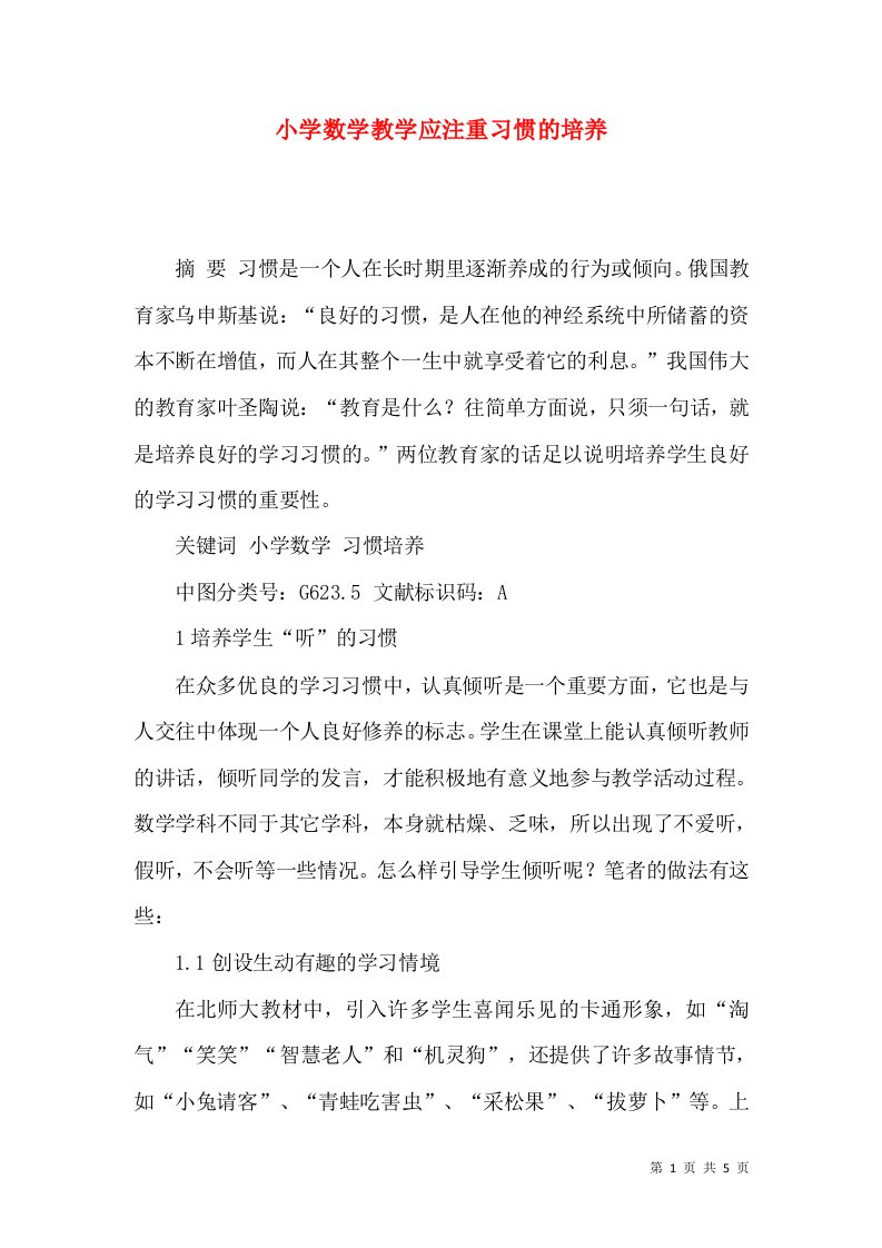 小学数学教学应注重习惯的培养