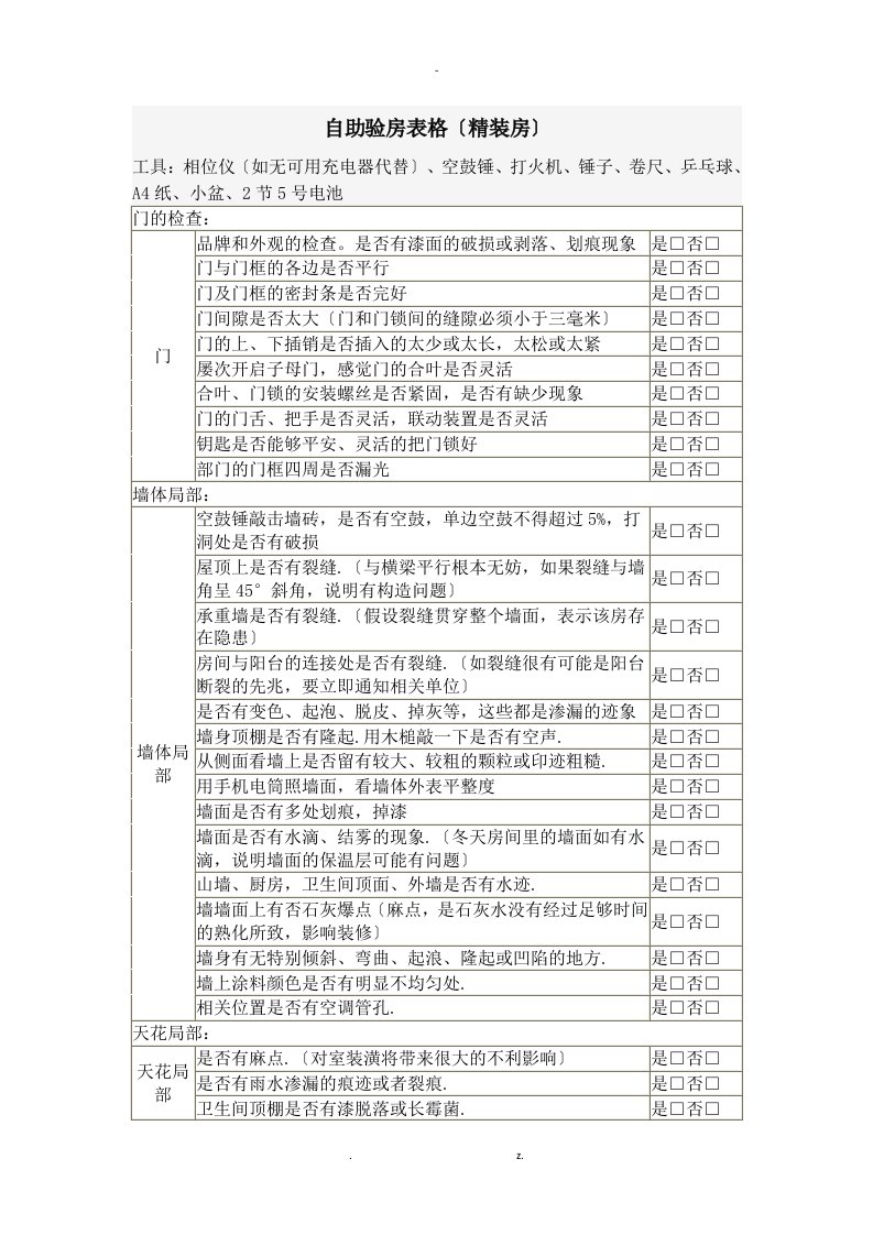 精装修验房最全表格