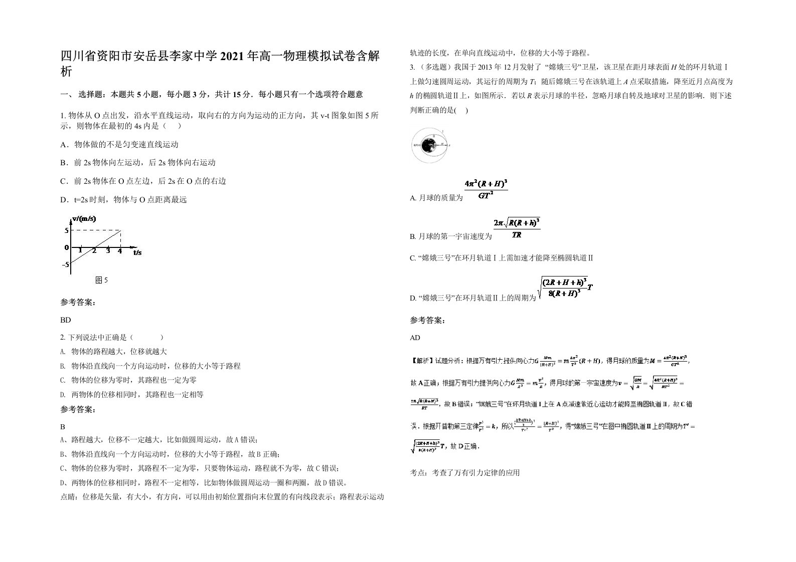 四川省资阳市安岳县李家中学2021年高一物理模拟试卷含解析