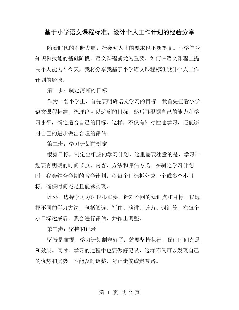 基于小学语文课程标准，设计个人工作计划的经验分享