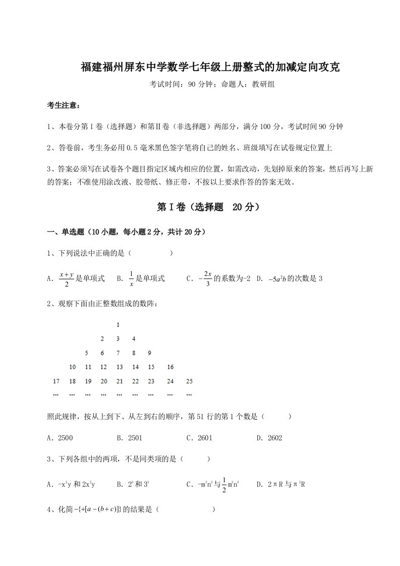 考点解析福建福州屏东中学数学七年级上册整式的加减定向攻克试题（含详解）