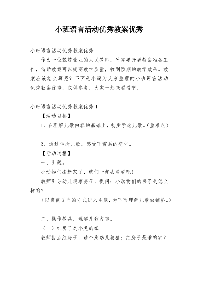 小班语言活动优秀教案优秀