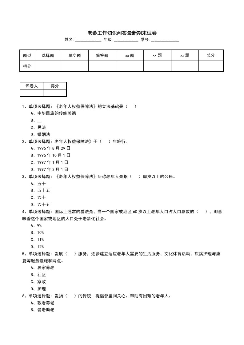 老龄工作知识问答最新期末试卷