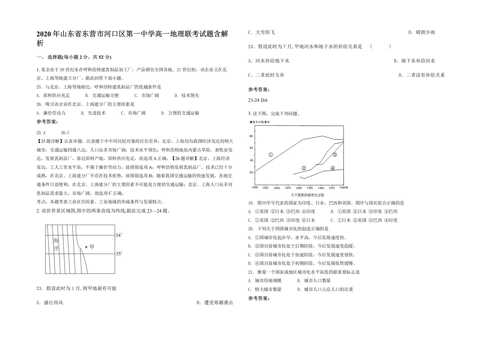 2020年山东省东营市河口区第一中学高一地理联考试题含解析