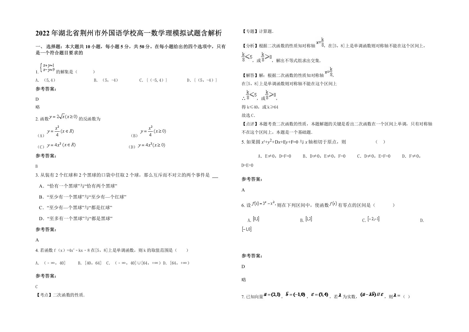 2022年湖北省荆州市外国语学校高一数学理模拟试题含解析