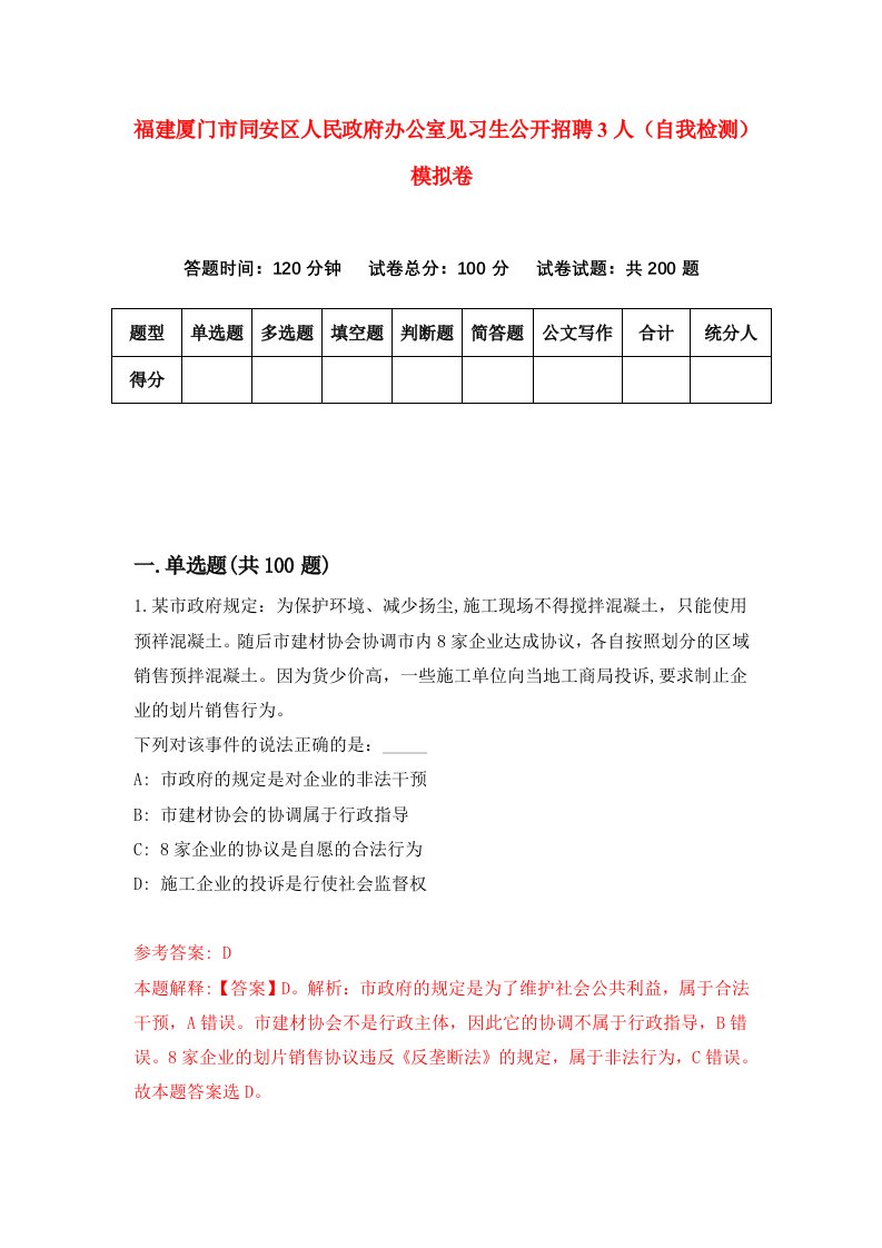 福建厦门市同安区人民政府办公室见习生公开招聘3人自我检测模拟卷第7次