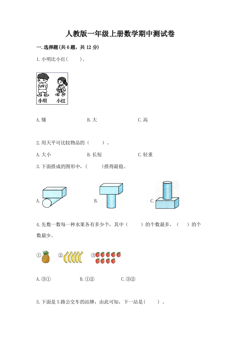 人教版一年级上册数学期中测试卷(典型题)