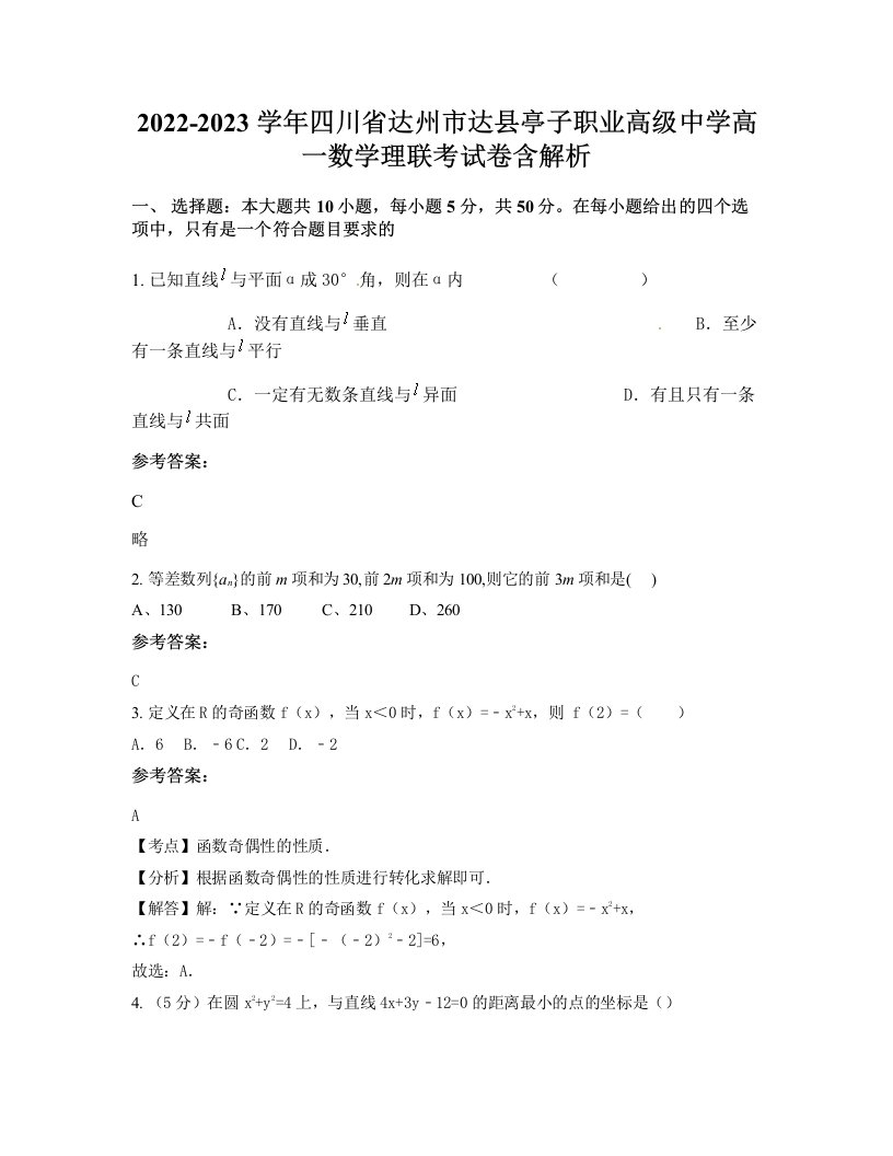 2022-2023学年四川省达州市达县亭子职业高级中学高一数学理联考试卷含解析