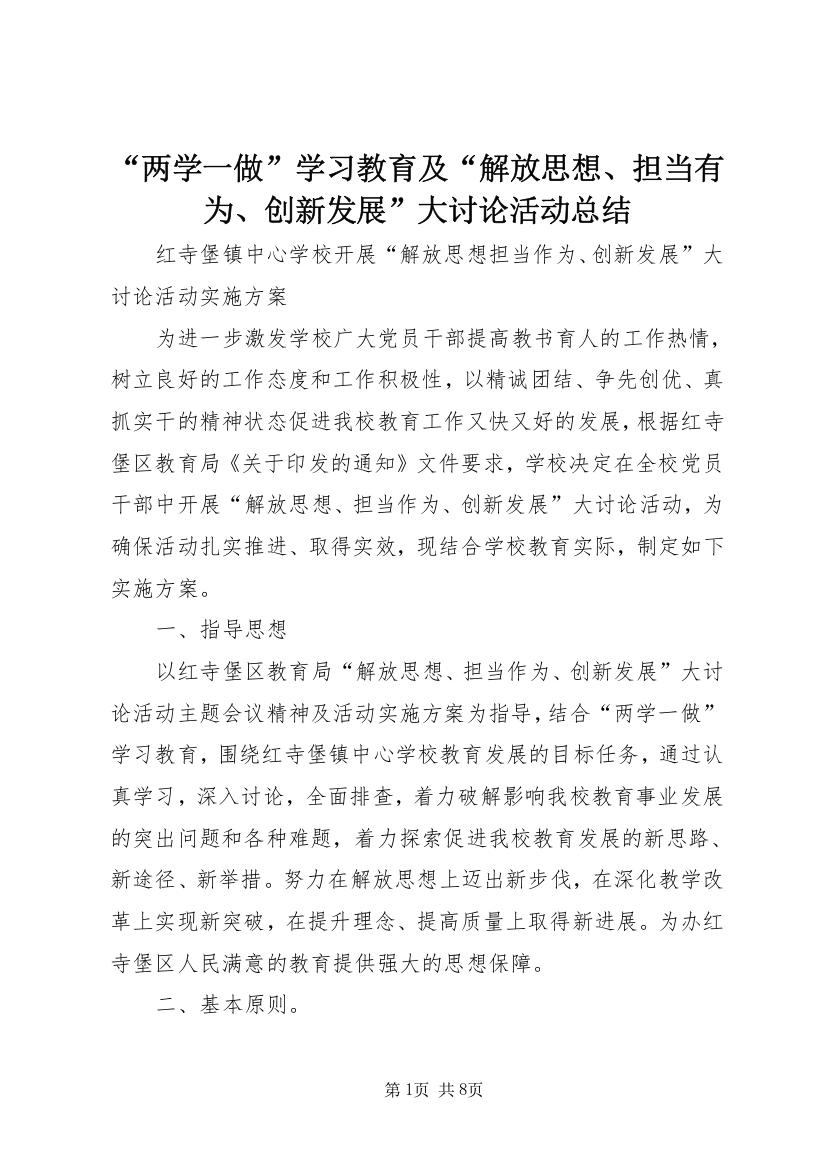 “两学一做”学习教育及“解放思想、担当有为、创新发展”大讨论活动总结